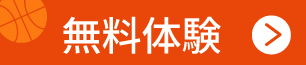無料体験はこちら
