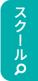 スクール一覧