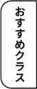 おすすめクラス