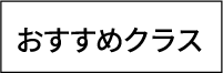 おすすめクラス
