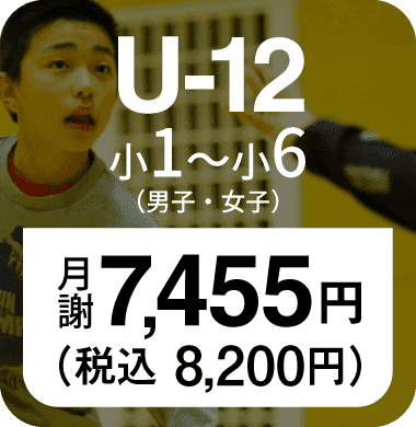 U12クラス バスケットボールをはじめてみたい小学生