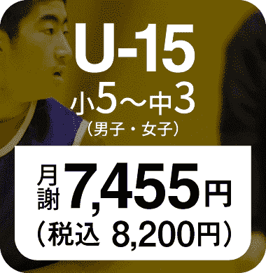 U15クラス 本格的にバスケットボールをはじめてみたい小学生