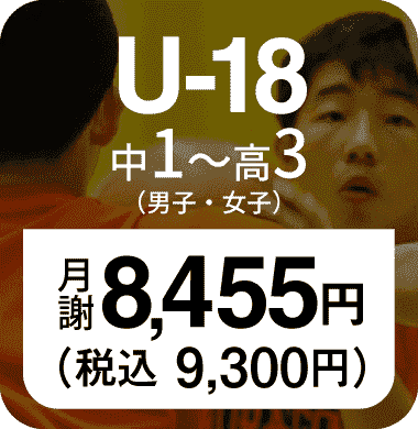 U18クラス 本格的にバスケットボールを学びたい中高生